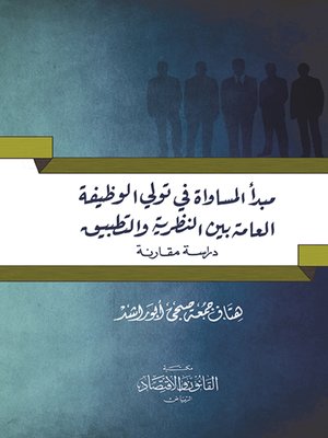 cover image of مبدأ المساواة في تولي الوظيفة العامة بين النظرية والتطبيق : دراسة مقارنة